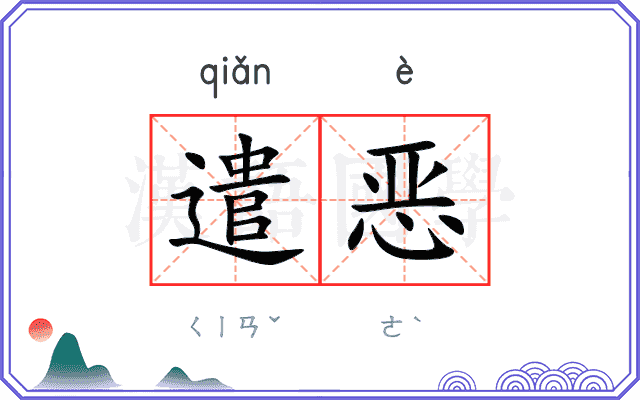 遣恶