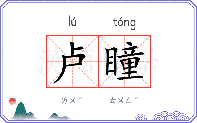 卢瞳