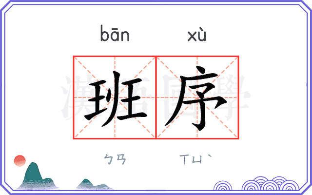 班序