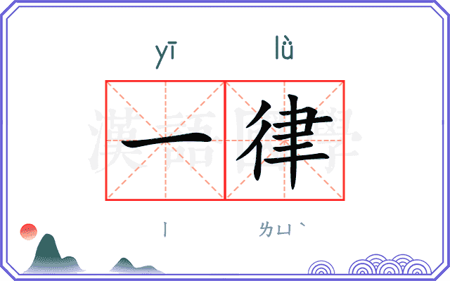 一律