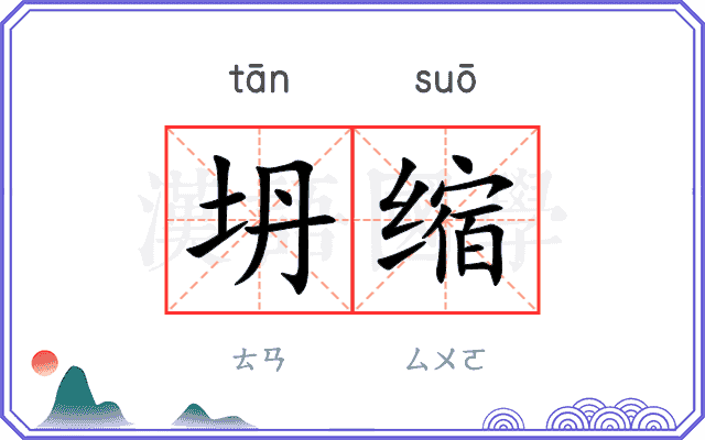 坍缩