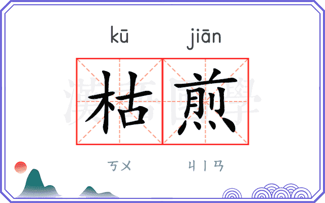 枯煎