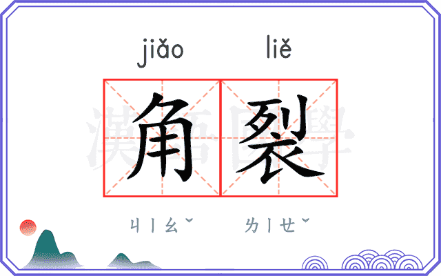 角裂