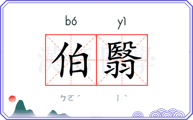 伯翳