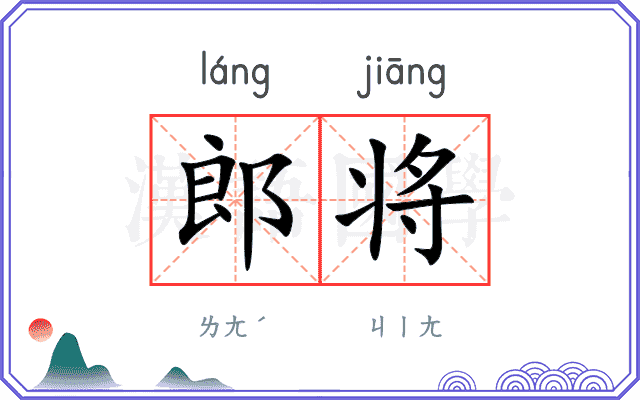 郎将
