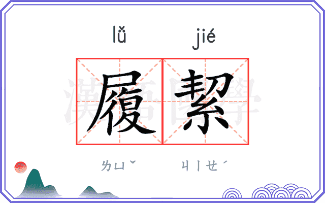 履絜