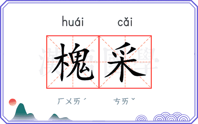 槐采