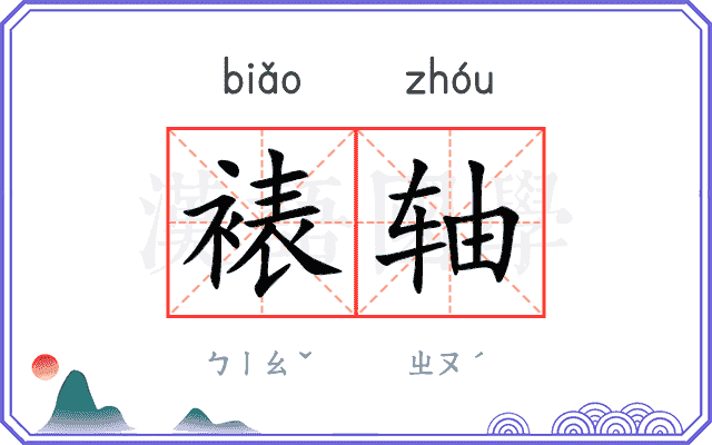 裱轴