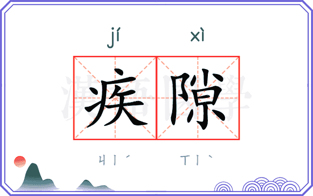 疾隙
