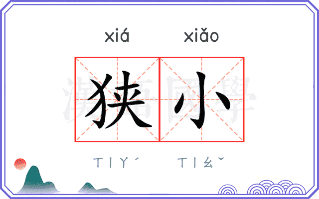 狭小