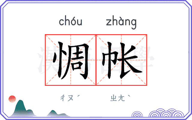 惆帐