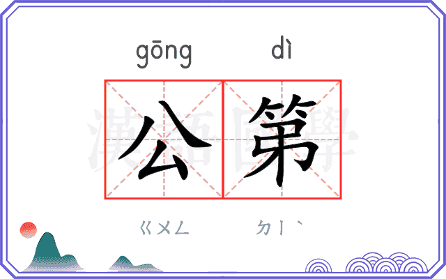 公第