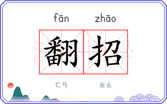 翻招