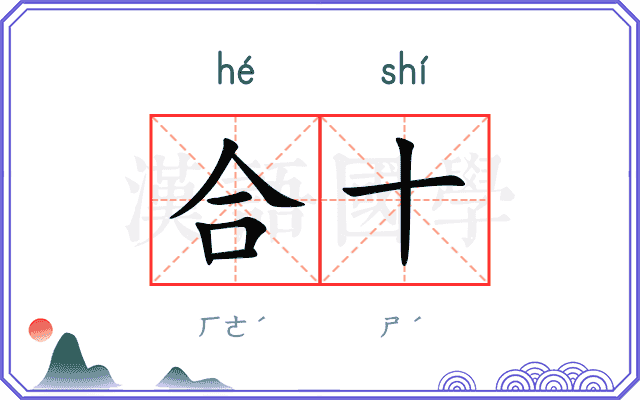 合十