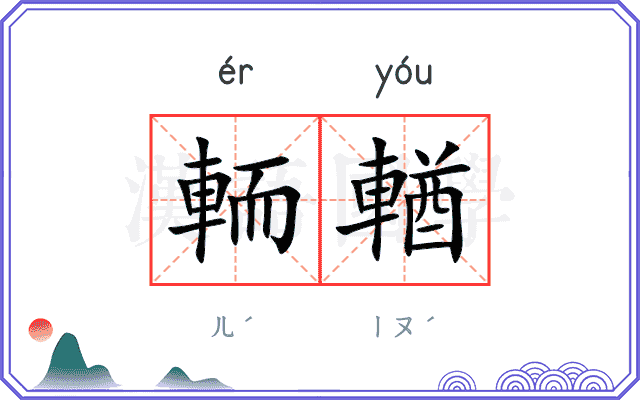 輀輶