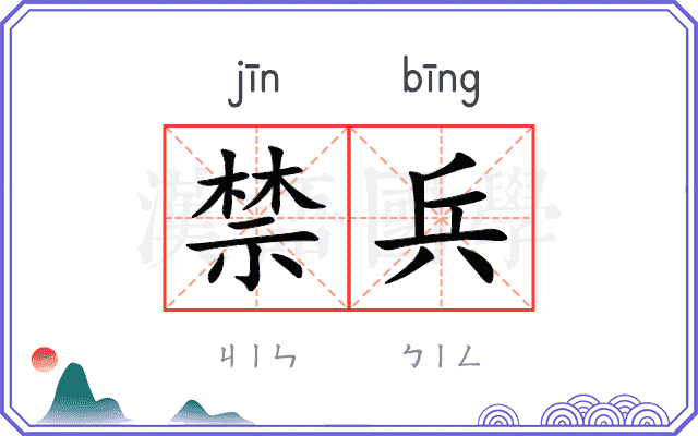 禁兵