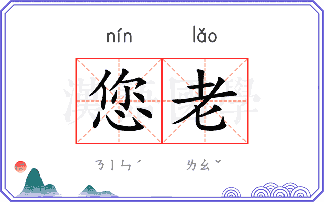 您老
