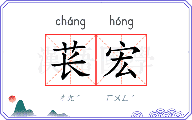 苌宏
