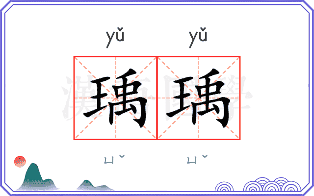 瑀瑀