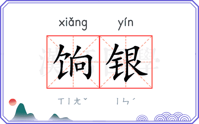 饷银