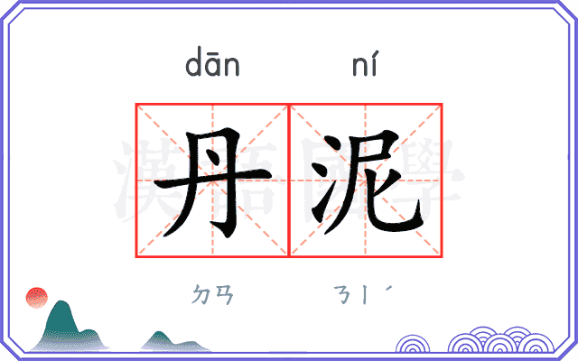 丹泥