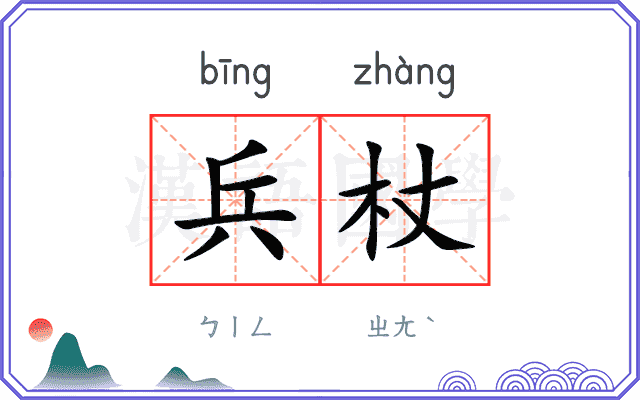 兵杖
