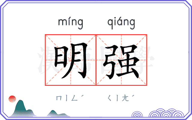 明强