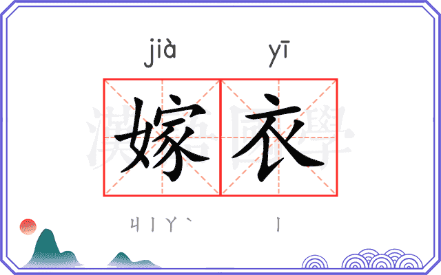 嫁衣