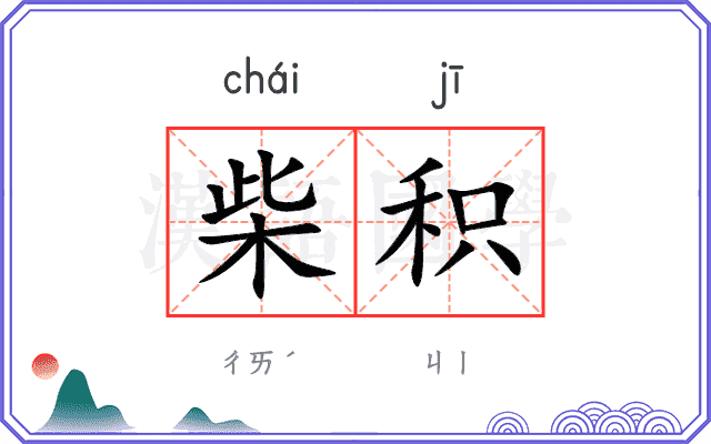 柴积