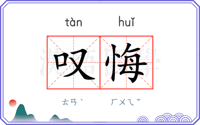 叹悔