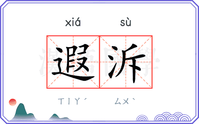 遐泝