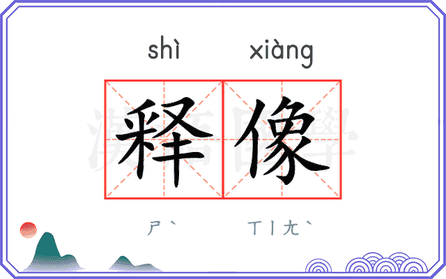 释像