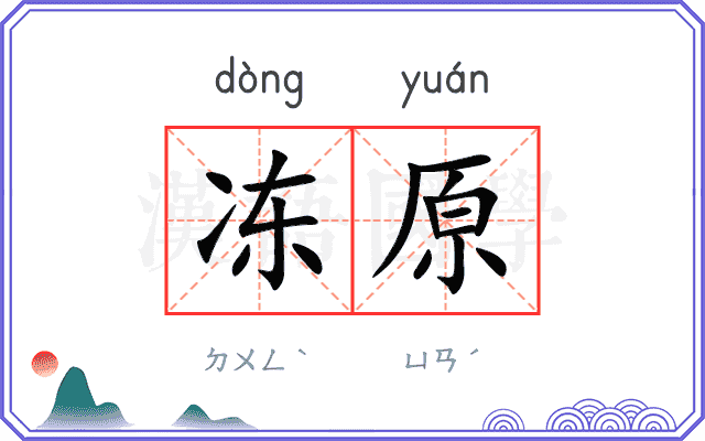冻原