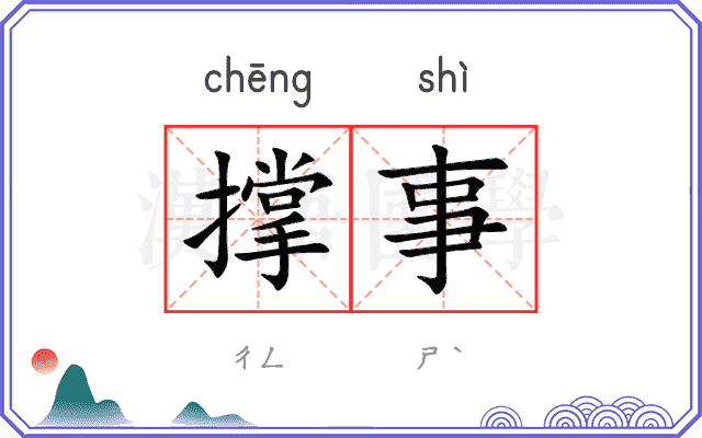 撑事