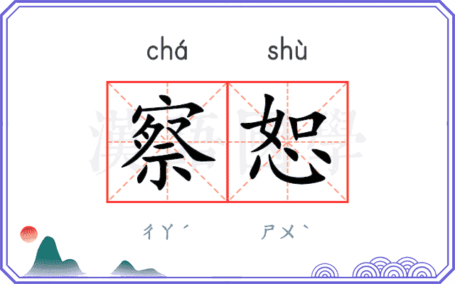 察恕