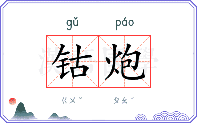 钴炮