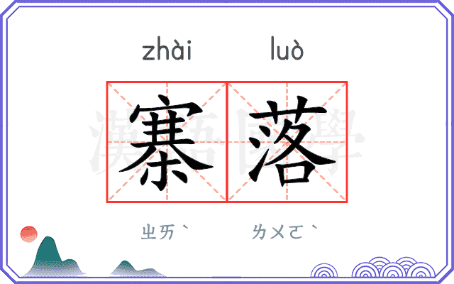 寨落