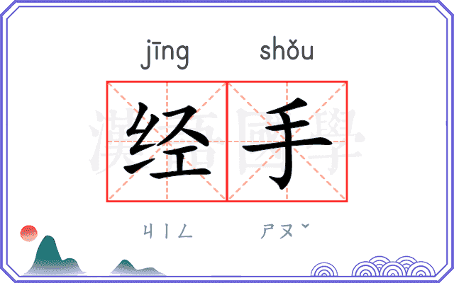 经手