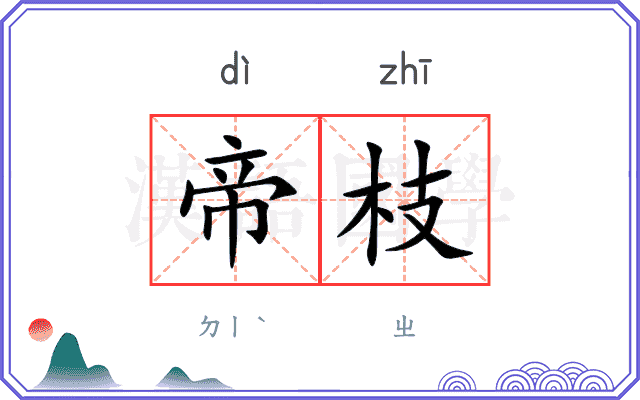 帝枝