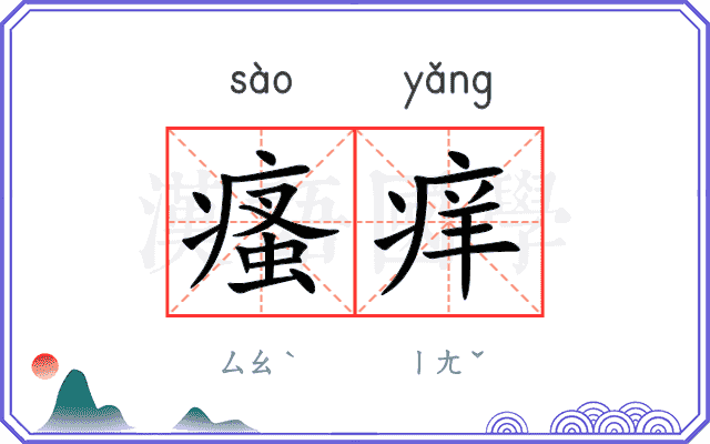 瘙痒