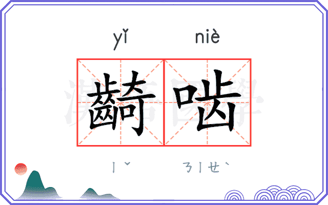 齮啮