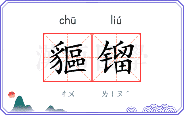 貙镏