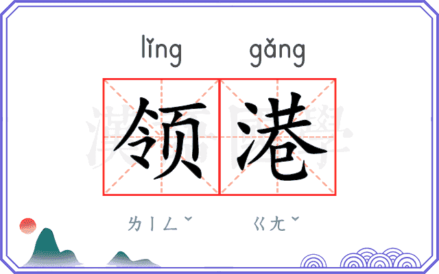 领港