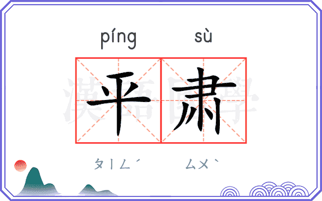 平肃