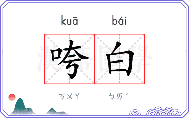 咵白