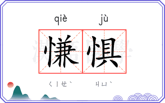 慊惧