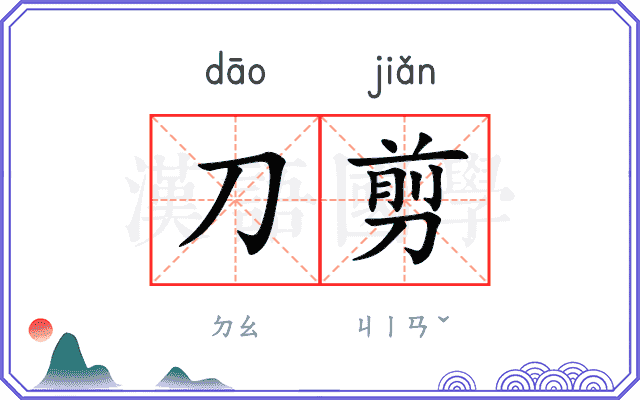 刀剪