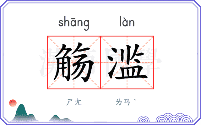 觞滥