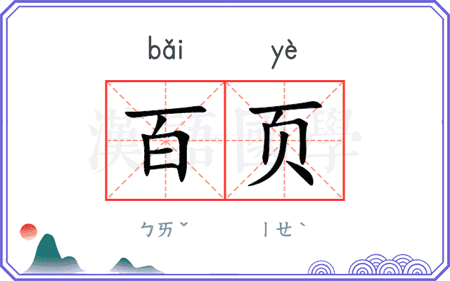 百页