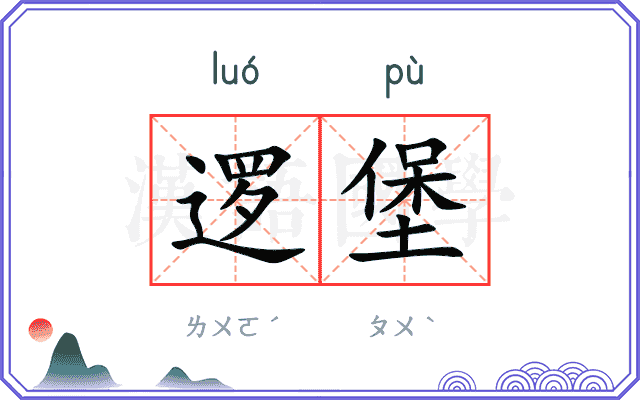 逻堡